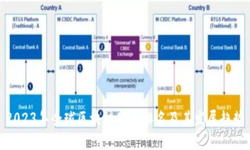 2023年全球区块链公链排名及其发展趋势