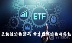 探索区块链宠物源码：构建数字宠物的终极指南