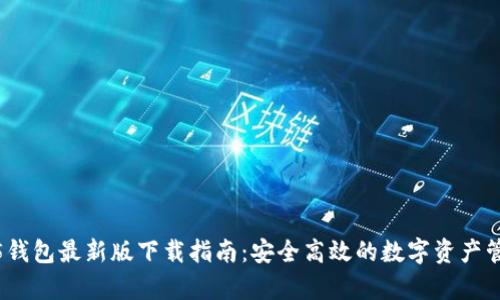 tp1.3.5钱包最新版下载指南：安全高效的数字资产管理工具