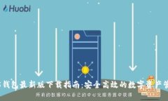 tp1.3.5钱包最新版下载指南：安全高效的数字资产