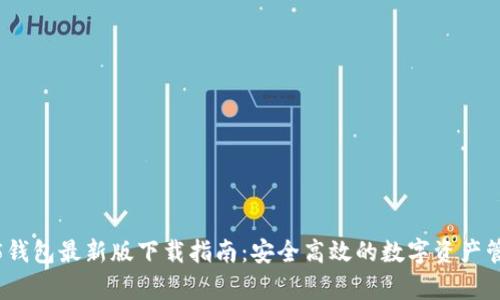 tp1.3.5钱包最新版下载指南：安全高效的数字资产管理工具