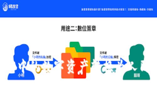 如何将TP钱包中的数字资产转换为人民币：完整指南