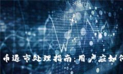 数字货币退市处理指南：用户应如何应对？