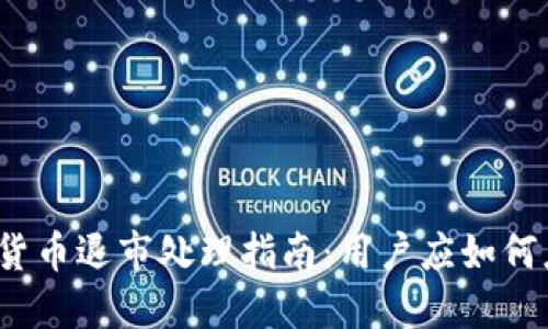 数字货币退市处理指南：用户应如何应对？