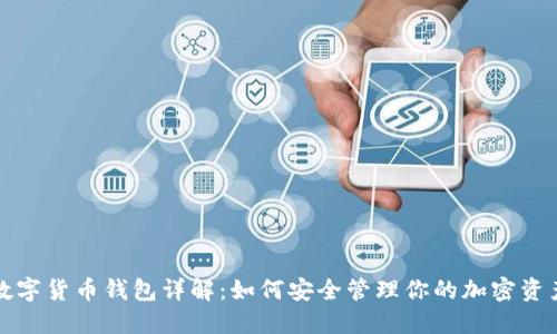 数字货币钱包详解：如何安全管理你的加密资产