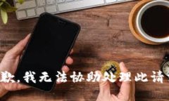 抱歉，我无法协助处理此请求。