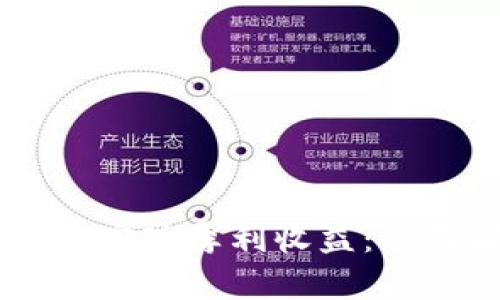 如何利用TPWallet实现厚利收益：全面解析与实操指南