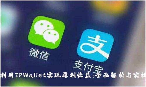 如何利用TPWallet实现厚利收益：全面解析与实操指南