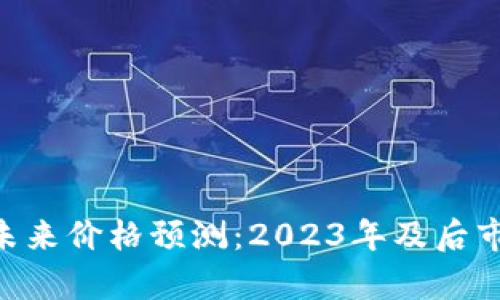 ETH未来价格预测：2023年及后市分析