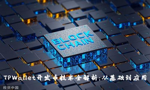 TPWallet开发币技术全解析：从基础到应用