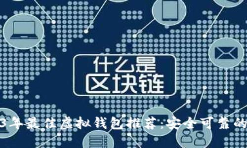 2023年最佳虚拟钱包推荐：安全可靠的选择