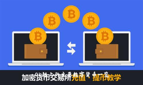 OK链上的主要数字货币一览