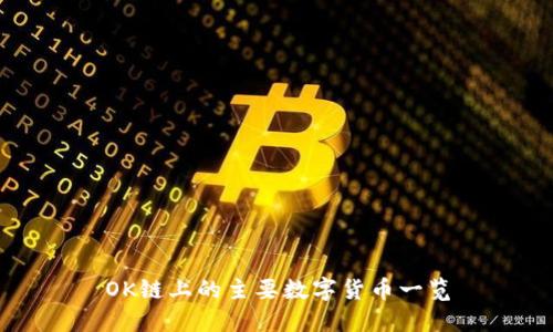 OK链上的主要数字货币一览