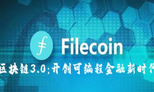区块链3.0：开创可编程金融新时代