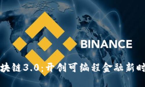 区块链3.0：开创可编程金融新时代
