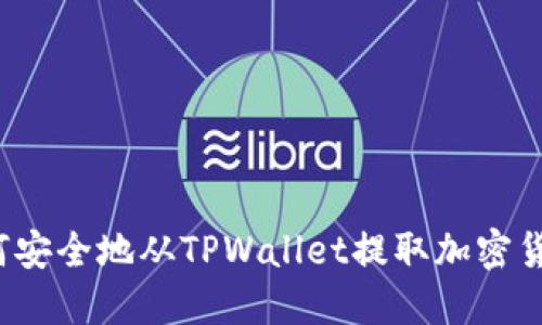 如何安全地从TPWallet提取加密货币？
