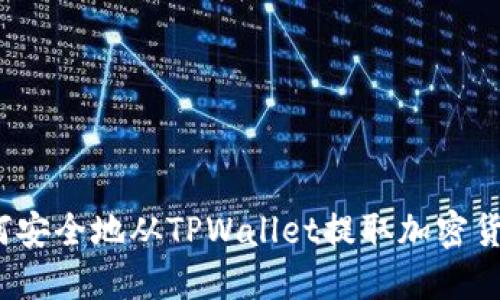 如何安全地从TPWallet提取加密货币？