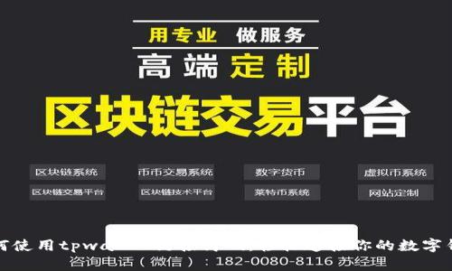 如何使用tpwallet链接简码，轻松连接你的数字钱包