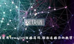 如何使用tpwallet链接简码，轻松连接你的数字钱包
