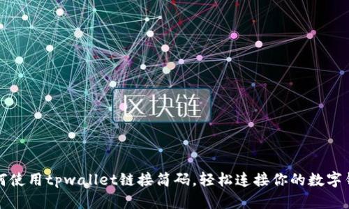 如何使用tpwallet链接简码，轻松连接你的数字钱包