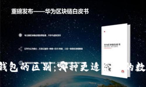 热钱包与冷钱包的区别：哪种更适合你的数字资产管理？