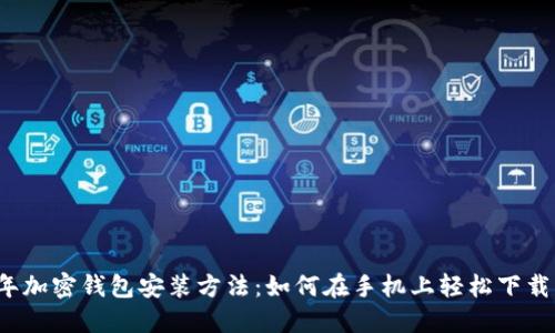 2023年加密钱包安装方法：如何在手机上轻松下载与设置