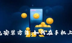 2023年加密钱包安装方法：如何在手机上轻松下载