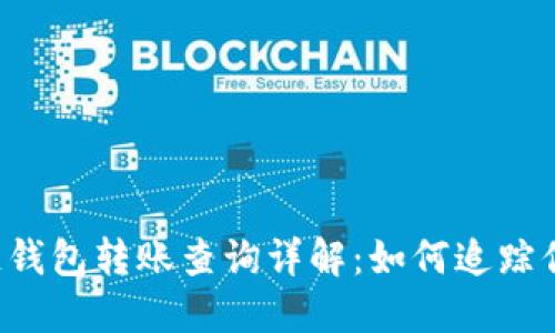 ### 区块链钱包转账查询详解：如何追踪你的数字资产？