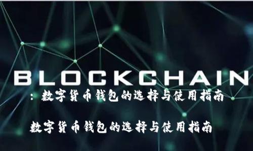 : 数字货币钱包的选择与使用指南

数字货币钱包的选择与使用指南