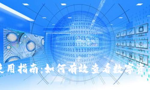 tpwallet使用指南：如何有效查看数字资产市场行情