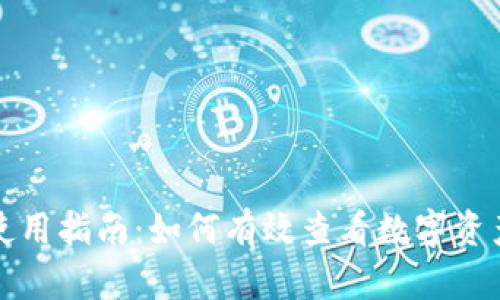 tpwallet使用指南：如何有效查看数字资产市场行情