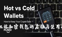 手机端加密钱包的启动与使用指南