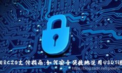 USDT-ERC20支付指南：如何安全便捷地使用USDT进行交