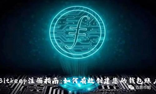 Bitkeep注册指南：如何有效创建您的钱包账户