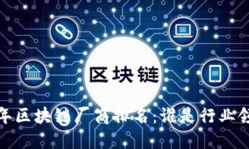 2023年区块链厂商排名：谁是行业领军者？