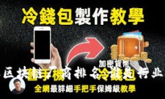 2023年区块链厂商排名：谁是行业领军者？