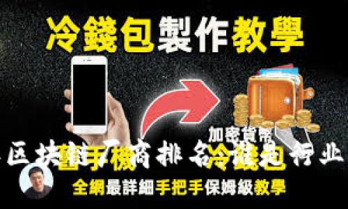 2023年区块链厂商排名：谁是行业领军者？