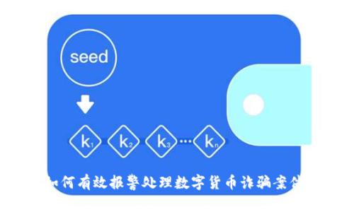 如何有效报警处理数字货币诈骗案件？