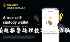 如何有效报警处理数字货币诈骗案件？