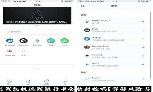 
钱能钱包提现到银行卡会被封控吗？详解风险与对策