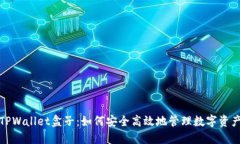 TPWallet盒子：如何安全高效地管理数字资产