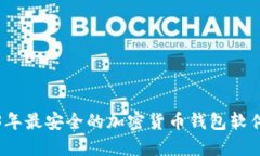 2023年最安全的加密货币钱包软件推荐