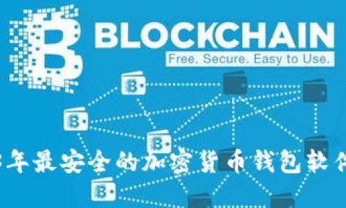 2023年最安全的加密货币钱包软件推荐