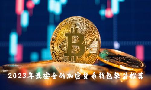 2023年最安全的加密货币钱包软件推荐