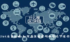 TPWallet交易攻略：如何在没有密码的情况下进行交