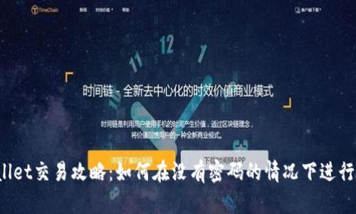 TPWallet交易攻略：如何在没有密码的情况下进行交易？