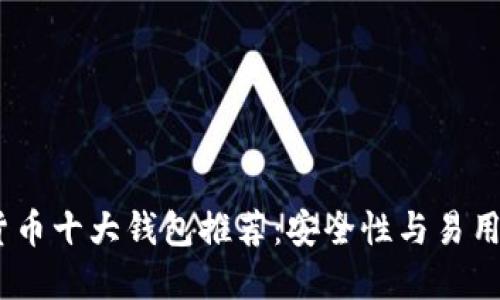 2023年加密货币十大钱包推荐：安全性与易用性的完美结合