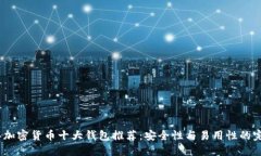 2023年加密货币十大钱包推荐：安全性与易用性的