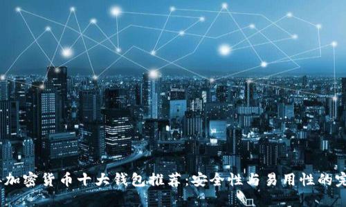 2023年加密货币十大钱包推荐：安全性与易用性的完美结合