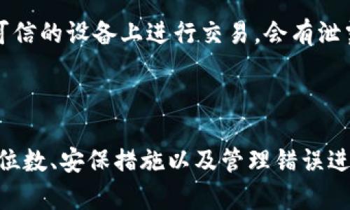 私钥有多少位数

私钥, 加密技术, 区块链, 数字货币/guanjianci

私钥的位数及其含义

在加密技术和区块链的世界中，私钥是保证数字资产安全的重要组成部分。私钥用于生成公钥，同时也用作对数字货币交易的重要签名工具。许多人可能好奇，私钥到底有多少位数？本文将围绕这一问题展开深入探讨。

1. 什么是私钥？

私钥是一串用于加密和解密信息的随机数字或字母组合。它在加密过程中至关重要，因为它确保了只有拥有该私钥的人能访问相关数据或资产。私钥的安全性决定了数字货币的安全，若私钥泄露，则相应的数字资产也将面临被盗的风险。

2. 私钥的位数

私钥的位数通常与加密算法及其设计相关。以比特币为例，采用的是SHA-256算法，其私钥长度为256位，也就是说，私钥通常为64个十六进制字符。以太坊采用的是相似的体系结构，其私钥也是256位。

3. 私钥长度的重要性

私钥的长度非常重要，因为它影响到私钥的强度和安全性。较长的私钥意味着更多的组合可能性，从而对破解者来说增加了难度。256位的私钥相对于较短的密钥提供了更高的安全等级。

4. 如何生成私钥？

私钥的生成过程通常依赖于随机数生成器。在现代加密货币钱包中，用户可以通过软件自动生成私钥，其中大部分应用程序会使用加密的随机数生成算法来确保私钥的唯一性和随机性。

5. 如何安全存储私钥？

为了防止私钥被盗，有多种安全存储的方法。一种常见的方法是使用硬件钱包，这是专为存储私钥而设计的小型加密设备。其他方法还包括使用纸钱包、冷钱包等，这些方法都有助于降低私钥泄露的风险。

6. 私钥与公钥的关系

在加密体系中，私钥和公钥是成对出现的。公钥是用来接收资金的地址，而私钥则是用来签署交易和证明对资金的所有权的。只有在拥有私钥的情况下，用户才能花费相应的数字资产，这种“公私钥”机制确保了数字资产的安全性和完整性。

7. 私钥丢失的后果

如果用户丢失了私钥，那么与之对应的数字资产也无法恢复。与传统银行账户不同，区块链上的资产不受任何中央机构的保护，因此一旦丢失私钥，用户便失去了对其财产的控制权。

8. 常见的私钥管理错误

许多用户在管理私钥时往往容易犯错。例如，有人将私钥存储在不安全的位置，有人将其分享给他人，甚至有人在网上搜索私钥的备份方法却不知风险。了解这些常见错误并加以避免，将有效提升私钥的安全性。

结束语

私钥的重要性毋庸置疑，它是数字货币世界中的一把“钥匙”。了解私钥的位数、生成方法、存储方式以及相关的风险，是每个数字货币用户都应该掌握的基本知识。通过确保私钥的安全，数字货币的使用者才能更好地保护自己的资产安全。

在后续的内容中，我们将逐一解答用户可能关心的7个问题，进一步深入探讨私钥的安全性和管理方式。

---

### 相关问题探讨

1. 如何确保私钥的安全？
私钥安全是数字身份和资产安全的基石。 用户应采取多层次的安全措施，例如使用强密码、启用双因素认证，以及利用硬件钱包等安全存储选项...

2. 私钥丢失后该如何处理？
由于私钥丢失后，用户将无法访问相应的资产，理想的做法是定期备份私钥。 当然，如果已经丢失了，用户基本上没有办法恢复...

3. 各主要数字货币的私钥位数是多少？
不同数字货币在私钥位数上会有差异。 比特币和以太坊使用的私钥一般是256位，而一些其他币种可能会有不同的设计，确保对比特币的安全性...

4. 私钥和助记词的关系是什么？
助记词通常用于帮助用户记住私钥， 是一种更为便捷的备份私钥的方法。 理解助记词的安全性与私钥的存储方法，对于保管数字资产至关重要...

5. 私钥被泄露了该怎么做？
如果私钥被泄露，用户应迅速将资产转移到新的地址，并生成新的私钥。 了解如何处理这种情况对于防止资金损失是非常重要的...

6. 私钥的生成过程是如何进行的？
私钥的生成过程通常依赖于高质量的随机数生成器， 这些生成器确保私钥不仅唯一而且随机，避免人为干预...

7. 如何用数字货币进行交易时保护私钥？
进行数字货币交易时，应选用信誉良好的交易平台，并在交易前确保私钥的安全。如果在公用网络或不可信的设备上进行交易，会有泄露的风险...

---

以上是关于私钥的全面解读，欢迎您深入了解私钥的相关知识。在这篇文章中，我们对私钥的基本概念、位数、安保措施以及管理错误进行了详细阐述。理解这些概念对于每位数字货币用户都至关重要。